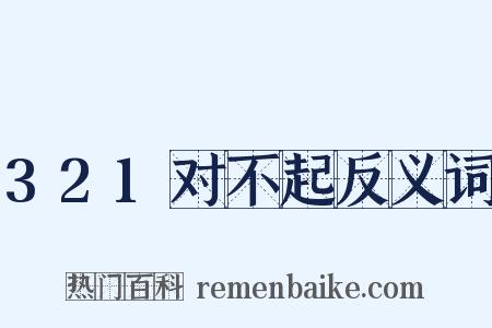 321对不起反义词是什么意思的图片